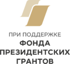 Фонд президентских грантов